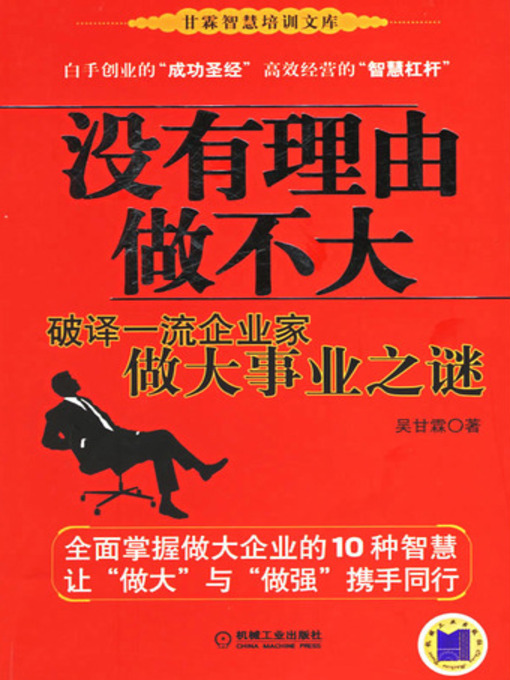 Title details for 没有理由做不大 by 吴甘霖 - Available
